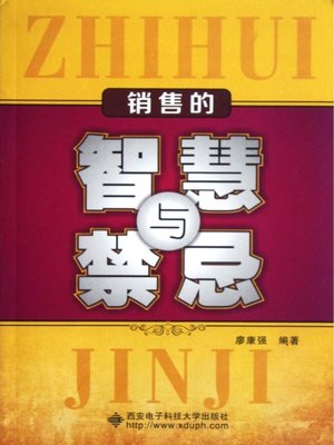 cover image of 销售的智慧与禁忌
